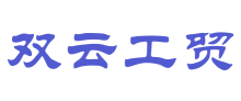 双云工贸有限公司